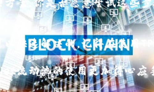 iyaodiTPWallet找不到流动池？教你轻松解决问题！/iyaodi
TPWallet, 流动池, 加密货币, 钱包问题/guanjianci

引言
在加密货币市场中，流动性是交易顺利进行的关键。而对于TPWallet用户而言，时常会遇到“找不到流动池”的问题。这不仅让人感到困惑，也可能影响到投资的决策。今天，我们就来探讨这个问题，帮助你轻松解决TPWallet流动池的相关疑惑。

什么是流动池？
在深入探讨TPWallet的流动池问题之前，不妨先了解什么是流动池。流动池是提供交易对的基础设施，用户可以在其中进行资产交换。简单来说，流动池就像是一个交易市场，越多的人参与其中，流动性就越高，交易也就越顺利。你是不是也是追求高流动性的交易体验呢？

TPWallet基本概述
TPWallet是一款相对新颖的加密货币钱包，支持多种主流币种的存储和交易。它的用户界面简洁易用，支持多链管理，能够帮助用户实现高效的资产管理。但如同其他不少数字货币钱包，TPWallet也有可能出现一些技术问题，包括流动池无法找到的问题。

流动池找不到的常见原因
那么，流动池找不到到底是因为什么呢？以下是一些常见的原因：
ul
    listrong网络问题：/strong流动池的功能往往需要稳定的网络环境。如果网络不稳定，市场数据可能无法及时更新，从而导致找不到流动池。/li
    listrong钱包版本问题：/strongTPWallet的版本更新也是影响流动池可用性的重要因素。如果你的钱包没有及时更新，可能会导致一些功能无法正常使用。/li
    listrong交易对缺陷：/strong有时候，特定交易对的流动池可能由于缺乏用户参与而消失。尤其是一些新兴的币种，流动性较低，导致找不到流动池的情况。/li
    listrongAPI问题：/strongTPWallet依赖于各类API来获取市场数据。如果相关API出现问题，也会导致无法找到流动池。/li
/ul

如何解决TPWallet找不到流动池的问题
面对流动池找不到的问题，不要恐慌。以下是一些解决方案，可以帮助你高效地应对这一挑战：

h4检查网络连接/h4
确保你的设备网络连接是顺畅的。可以尝试重启路由器，或切换到另一种网络环境，看看问题是否解决。

h4更新TPWallet/h4
检查你使用的TPWallet是否为最新版本。尝试在应用商店搜索并更新你的钱包。如果软件的某些功能出现问题，更新往往能有效解决。

h4重新加载应用/h4
有时候，简单的重启应用就能解决一些技术故障。关闭TPWallet应用后，再重新打开，看看流动池能否正常显示。

h4查看交易对状态/h4
你可以查看当前交易对的流动状态。在市场上，某些交易对可能由于缺乏参与者而无法提供流动池。这时，可以尝试其它的交易对进行交易。

h4客服支持/h4
如果以上方法都不能解决问题，可以寻求TPWallet的客服支持。他们可以通过技术手段查找问题的根源并给予相应解决方案。你是否愿意尝试这些步骤来寻求帮助呢？

总结
在TPWallet中找不到流动池确实是一件让人感到挫败的事情，但通过了解原因并尝试上述解决方法，大多数情况下是可以快速解决的。记得在使用TPWallet时保持软件最新、网络稳定，让你的交易体验更加顺利。

在加密货币市场日益壮大的今天，流动性问题无疑是每一个投资者不可避免的考验。希望今天的分享能让你对于TPWallet流动池的使用更加得心应手，未来的投资旅程也更加顺利。如果你有任何问题或者想法，欢迎随时分享你的看法和经验！