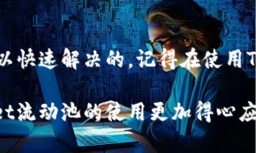 iyaodiTPWallet找不到流动池？教你轻松解决问题！/iyaodi
TPWallet, 流动池, 加密货币, 钱包问题/guanjianci

引言
在加密货币市场中，流动性是交易顺利进行的关键。而对于TPWallet用户而言，时常会遇到“找不到流动池”的问题。这不仅让人感到困惑，也可能影响到投资的决策。今天，我们就来探讨这个问题，帮助你轻松解决TPWallet流动池的相关疑惑。

什么是流动池？
在深入探讨TPWallet的流动池问题之前，不妨先了解什么是流动池。流动池是提供交易对的基础设施，用户可以在其中进行资产交换。简单来说，流动池就像是一个交易市场，越多的人参与其中，流动性就越高，交易也就越顺利。你是不是也是追求高流动性的交易体验呢？

TPWallet基本概述
TPWallet是一款相对新颖的加密货币钱包，支持多种主流币种的存储和交易。它的用户界面简洁易用，支持多链管理，能够帮助用户实现高效的资产管理。但如同其他不少数字货币钱包，TPWallet也有可能出现一些技术问题，包括流动池无法找到的问题。

流动池找不到的常见原因
那么，流动池找不到到底是因为什么呢？以下是一些常见的原因：
ul
    listrong网络问题：/strong流动池的功能往往需要稳定的网络环境。如果网络不稳定，市场数据可能无法及时更新，从而导致找不到流动池。/li
    listrong钱包版本问题：/strongTPWallet的版本更新也是影响流动池可用性的重要因素。如果你的钱包没有及时更新，可能会导致一些功能无法正常使用。/li
    listrong交易对缺陷：/strong有时候，特定交易对的流动池可能由于缺乏用户参与而消失。尤其是一些新兴的币种，流动性较低，导致找不到流动池的情况。/li
    listrongAPI问题：/strongTPWallet依赖于各类API来获取市场数据。如果相关API出现问题，也会导致无法找到流动池。/li
/ul

如何解决TPWallet找不到流动池的问题
面对流动池找不到的问题，不要恐慌。以下是一些解决方案，可以帮助你高效地应对这一挑战：

h4检查网络连接/h4
确保你的设备网络连接是顺畅的。可以尝试重启路由器，或切换到另一种网络环境，看看问题是否解决。

h4更新TPWallet/h4
检查你使用的TPWallet是否为最新版本。尝试在应用商店搜索并更新你的钱包。如果软件的某些功能出现问题，更新往往能有效解决。

h4重新加载应用/h4
有时候，简单的重启应用就能解决一些技术故障。关闭TPWallet应用后，再重新打开，看看流动池能否正常显示。

h4查看交易对状态/h4
你可以查看当前交易对的流动状态。在市场上，某些交易对可能由于缺乏参与者而无法提供流动池。这时，可以尝试其它的交易对进行交易。

h4客服支持/h4
如果以上方法都不能解决问题，可以寻求TPWallet的客服支持。他们可以通过技术手段查找问题的根源并给予相应解决方案。你是否愿意尝试这些步骤来寻求帮助呢？

总结
在TPWallet中找不到流动池确实是一件让人感到挫败的事情，但通过了解原因并尝试上述解决方法，大多数情况下是可以快速解决的。记得在使用TPWallet时保持软件最新、网络稳定，让你的交易体验更加顺利。

在加密货币市场日益壮大的今天，流动性问题无疑是每一个投资者不可避免的考验。希望今天的分享能让你对于TPWallet流动池的使用更加得心应手，未来的投资旅程也更加顺利。如果你有任何问题或者想法，欢迎随时分享你的看法和经验！