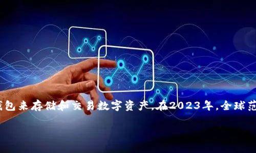 根据最新的数据显示，区块链钱包的使用人数持续增长，达到了数亿用户。随着加密货币的普及，越来越多的人开始使用区块链钱包来存储和交易数字资产。在2023年，全球范围内，区块链钱包的使用人数接近超过4亿，这一数字还在不断增加。这给区块链技术和加密资产的未来发展提供了良好的基础。

如果你对这个问题有更多的兴趣，或者想了解如何使用区块链钱包，欢迎继续讨论！