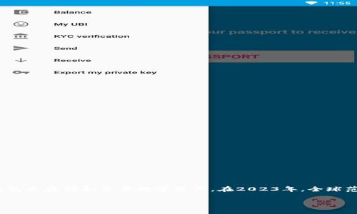 根据最新的数据显示，区块链钱包的使用人数持续增长，达到了数亿用户。随着加密货币的普及，越来越多的人开始使用区块链钱包来存储和交易数字资产。在2023年，全球范围内，区块链钱包的使用人数接近超过4亿，这一数字还在不断增加。这给区块链技术和加密资产的未来发展提供了良好的基础。

如果你对这个问题有更多的兴趣，或者想了解如何使用区块链钱包，欢迎继续讨论！