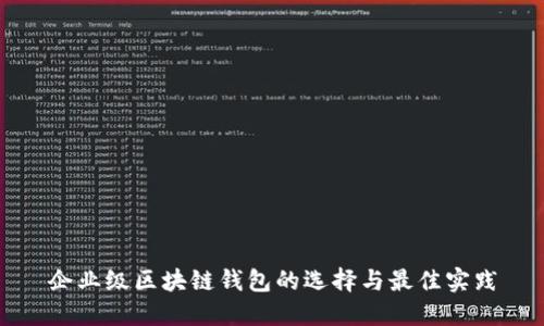 企业级区块链钱包的选择与最佳实践