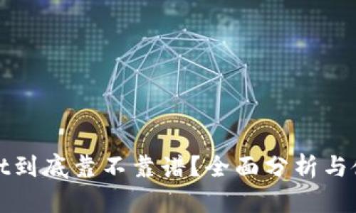 TPWallet到底靠不靠谱？全面分析与使用体验