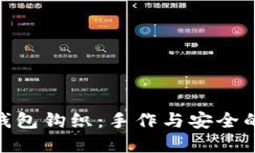 加密短针钱包钩织：手作与安全的完美结合