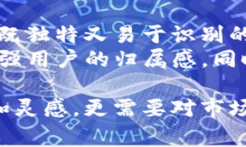   如何设计TPWallet的Logo，打造独特的品牌形象 / 

 guanjianci TPWallet Logo, Logo设计, 品牌形象, 图形设计 /guanjianci 

引言
在现代商业中，一个吸引人的Logo不仅仅是品牌的象征，更是与用户沟通的桥梁。特别是在区块链和加密货币日益普及的今天，像TPWallet这样的数字钱包在视觉识别上显得尤为重要。你是否也在考虑如何为TPWallet设计一个既能传达其功能，又能吸引用户的Logo呢？本文将从Logo设计的基本原则入手，探讨TPWallet的Logo设计思路及其实现过程。

理解品牌的核心价值
要设计出一个成功的Logo，首先需要深入了解品牌的核心价值。TPWallet作为一个数字钱包，主要功能是安全地存储和管理用户的加密货币。你是否觉得，Logo应该体现出安全感和便捷性？这两个元素不仅是TPWallet的核心特点，也是用户在选择数字钱包时最为关注的因素之一。

Logo设计的基本原则
在开始设计TPWallet的Logo之前，我们需要遵循几个基本的设计原则：
ul
    listrong简洁性/strong：一个好的Logo应该简洁易懂，能够在短时间内让人记住。你是否见过那些复杂罗嗦的Logo，给用户留下的印象难以持久？/li
    listrong独特性/strong：在众多竞争对手中脱颖而出，Logo的独特性显得尤为重要。TPWallet的Logo必须不与其他数字钱包混淆，以便用户能够快速识别。/li
    listrong适应性/strong：Logo需要在不同的场合下使用，包括网站、手机应用和宣传 brochure 等。这就要求它在缩小或放大时都能保持清晰。/li
    listrong代表性/strong：它应能够体现TPWallet的品牌形象和业务范畴。例如，可以通过颜色和图案暗示安全性和现代感。/li
/ul

色彩选择的重要性
色彩在Logo设计中起着至关重要的作用。不同的颜色能传达出不同的情感和意义。对于TPWallet，你认为选择什么样的颜色最合适呢？
例如，蓝色通常与信任、安全和专业相关联，而绿色则与财务、成长和创新密切相关。倘若TPWallet想传达出一个安全、可靠的形象，那么选择蓝色作为主色调是一个不错的选择。此外，可以考虑在蓝色的基础上搭配一些活泼的颜色，如橙色或黄色，以增加活力。这种色彩搭配不仅能展示出品牌的专业性，又能提升用户的好感度。

图形元素的设计
在设计图形元素时，可以考虑使用一些与金融和科技相关的符号，如锁、盾牌或数字图形。这些元素能够直观地传达出“安全”和“技术”的概念。你是否觉得，某些图形比其他图形更能唤起用户对安全感的信任呢？
在选择具体的图形元素时，尽量保持简约风格，避免过于复杂的形状。这一方面有利于提升Logo的记忆度，另一方面可以确保Logo在不同尺寸下的可读性。可以考虑使用圆形或椭圆形的图案，这通常会让人感到更加友好和亲切。同时，加入一些线条元素来传达出数字化的感觉，这样的设计会让TPWallet显得更具现代感。

字体的选择与应用
字体在Logo设计中常常被忽视，但它实际上是影响品牌形象的重要因素之一。你能否想象一个金融应用使用了不专业的字体会给用户带来怎样的感受呢？
对于TPWallet，可以选择一些现代且简洁的无衬线字体，这种字体风格通常更加易读，同时营造出现代科技感。另外，字体的粗细、大小以及字母间距等细节也需要精心调整。你认为如何改变这些细节能更好地贴合TPWallet的品牌理念呢？

设计草图与反馈
在明确了色彩、图形元素和字体后，就可以进行初步的设计草图了。此时，建议制作多个不同版本，以供比较和选择。设计完成后，可以邀请一些潜在用户或者团队成员给予反馈。你是否觉得，试图通过人们的反馈来Logo设计是个不错的办法？
在反馈过程中，注意收集用户对颜色、图形以及整体设计的看法。根据这些反馈进行必要的修改，确保最终的Logo能够真正反映出TPWallet的品牌形象，并在用户心中留下深刻的印象。

数字化与多平台适应性
在数字化时代，Logo需要适用于多种平台，包括移动应用程序、网站和社交媒体。你是否印象中见过某些Logo在不同平台上表现不佳？为了确保TPWallet的Logo在各类设备上都能良好展示，可以进行一次渲染测试。
在多种背景下测试Logo的可见性，尤其是深色和浅色背景。这一过程可以帮助设计团队核查Logo是否在各种视线条件下都能保留清晰度。此外，考虑到移动设备的使用情况，确保Logo在小尺寸下也能保持一定的辨识度，以满足用户的需求。

总结与展望
设计TPWallet的Logo是一个需要时间和细心的过程。通过深刻理解品牌的核心价值，遵循设计基本原则，合理选择色彩和图形，并结合用户反馈，最终可以创造出一个既独特又易于识别的Logo。你觉得如何运用这些设计活动来提升你的品牌形象，使其在市场中占有一席之地呢？
随着区块链和数字货币的普及，一个良好的Logo不仅仅是视觉上的美感，更是一种用户心中的情感认同。TPWallet在竞争激烈的市场中，通过独特的Logo设计，能够增强用户的归属感，同时提升品牌的公信力和知名度。未来的 branding 不再是单一的视觉展现，而是如何借助良好的设计与用户进行更深层次的情感连接。

在这个瞬息万变的市场环境中，设计一个符合TPWallet理念的Logo，意味着抓住了未来的机会。每一个设计决策都应考虑如何能增强品牌的吸引力，这不仅需要创意和灵感，更需要对市场和用户的敏锐洞察。你是否准备好，投入到这个令人兴奋的Logo设计之旅中？