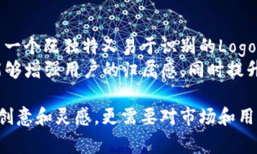   如何设计TPWallet的Logo，打造独特的品牌形象 / 

 guanjianci TPWallet Logo, Logo设计, 品牌形象, 图形设计 /guanjianci 

引言
在现代商业中，一个吸引人的Logo不仅仅是品牌的象征，更是与用户沟通的桥梁。特别是在区块链和加密货币日益普及的今天，像TPWallet这样的数字钱包在视觉识别上显得尤为重要。你是否也在考虑如何为TPWallet设计一个既能传达其功能，又能吸引用户的Logo呢？本文将从Logo设计的基本原则入手，探讨TPWallet的Logo设计思路及其实现过程。

理解品牌的核心价值
要设计出一个成功的Logo，首先需要深入了解品牌的核心价值。TPWallet作为一个数字钱包，主要功能是安全地存储和管理用户的加密货币。你是否觉得，Logo应该体现出安全感和便捷性？这两个元素不仅是TPWallet的核心特点，也是用户在选择数字钱包时最为关注的因素之一。

Logo设计的基本原则
在开始设计TPWallet的Logo之前，我们需要遵循几个基本的设计原则：
ul
    listrong简洁性/strong：一个好的Logo应该简洁易懂，能够在短时间内让人记住。你是否见过那些复杂罗嗦的Logo，给用户留下的印象难以持久？/li
    listrong独特性/strong：在众多竞争对手中脱颖而出，Logo的独特性显得尤为重要。TPWallet的Logo必须不与其他数字钱包混淆，以便用户能够快速识别。/li
    listrong适应性/strong：Logo需要在不同的场合下使用，包括网站、手机应用和宣传 brochure 等。这就要求它在缩小或放大时都能保持清晰。/li
    listrong代表性/strong：它应能够体现TPWallet的品牌形象和业务范畴。例如，可以通过颜色和图案暗示安全性和现代感。/li
/ul

色彩选择的重要性
色彩在Logo设计中起着至关重要的作用。不同的颜色能传达出不同的情感和意义。对于TPWallet，你认为选择什么样的颜色最合适呢？
例如，蓝色通常与信任、安全和专业相关联，而绿色则与财务、成长和创新密切相关。倘若TPWallet想传达出一个安全、可靠的形象，那么选择蓝色作为主色调是一个不错的选择。此外，可以考虑在蓝色的基础上搭配一些活泼的颜色，如橙色或黄色，以增加活力。这种色彩搭配不仅能展示出品牌的专业性，又能提升用户的好感度。

图形元素的设计
在设计图形元素时，可以考虑使用一些与金融和科技相关的符号，如锁、盾牌或数字图形。这些元素能够直观地传达出“安全”和“技术”的概念。你是否觉得，某些图形比其他图形更能唤起用户对安全感的信任呢？
在选择具体的图形元素时，尽量保持简约风格，避免过于复杂的形状。这一方面有利于提升Logo的记忆度，另一方面可以确保Logo在不同尺寸下的可读性。可以考虑使用圆形或椭圆形的图案，这通常会让人感到更加友好和亲切。同时，加入一些线条元素来传达出数字化的感觉，这样的设计会让TPWallet显得更具现代感。

字体的选择与应用
字体在Logo设计中常常被忽视，但它实际上是影响品牌形象的重要因素之一。你能否想象一个金融应用使用了不专业的字体会给用户带来怎样的感受呢？
对于TPWallet，可以选择一些现代且简洁的无衬线字体，这种字体风格通常更加易读，同时营造出现代科技感。另外，字体的粗细、大小以及字母间距等细节也需要精心调整。你认为如何改变这些细节能更好地贴合TPWallet的品牌理念呢？

设计草图与反馈
在明确了色彩、图形元素和字体后，就可以进行初步的设计草图了。此时，建议制作多个不同版本，以供比较和选择。设计完成后，可以邀请一些潜在用户或者团队成员给予反馈。你是否觉得，试图通过人们的反馈来Logo设计是个不错的办法？
在反馈过程中，注意收集用户对颜色、图形以及整体设计的看法。根据这些反馈进行必要的修改，确保最终的Logo能够真正反映出TPWallet的品牌形象，并在用户心中留下深刻的印象。

数字化与多平台适应性
在数字化时代，Logo需要适用于多种平台，包括移动应用程序、网站和社交媒体。你是否印象中见过某些Logo在不同平台上表现不佳？为了确保TPWallet的Logo在各类设备上都能良好展示，可以进行一次渲染测试。
在多种背景下测试Logo的可见性，尤其是深色和浅色背景。这一过程可以帮助设计团队核查Logo是否在各种视线条件下都能保留清晰度。此外，考虑到移动设备的使用情况，确保Logo在小尺寸下也能保持一定的辨识度，以满足用户的需求。

总结与展望
设计TPWallet的Logo是一个需要时间和细心的过程。通过深刻理解品牌的核心价值，遵循设计基本原则，合理选择色彩和图形，并结合用户反馈，最终可以创造出一个既独特又易于识别的Logo。你觉得如何运用这些设计活动来提升你的品牌形象，使其在市场中占有一席之地呢？
随着区块链和数字货币的普及，一个良好的Logo不仅仅是视觉上的美感，更是一种用户心中的情感认同。TPWallet在竞争激烈的市场中，通过独特的Logo设计，能够增强用户的归属感，同时提升品牌的公信力和知名度。未来的 branding 不再是单一的视觉展现，而是如何借助良好的设计与用户进行更深层次的情感连接。

在这个瞬息万变的市场环境中，设计一个符合TPWallet理念的Logo，意味着抓住了未来的机会。每一个设计决策都应考虑如何能增强品牌的吸引力，这不仅需要创意和灵感，更需要对市场和用户的敏锐洞察。你是否准备好，投入到这个令人兴奋的Logo设计之旅中？