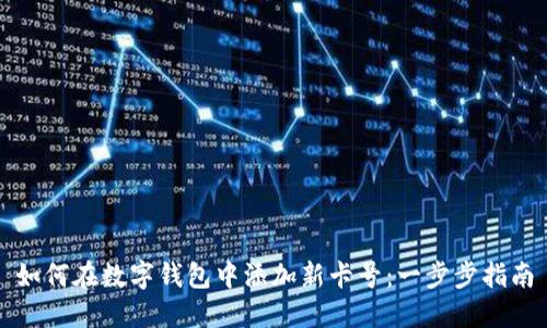如何在数字钱包中添加新卡号：一步步指南