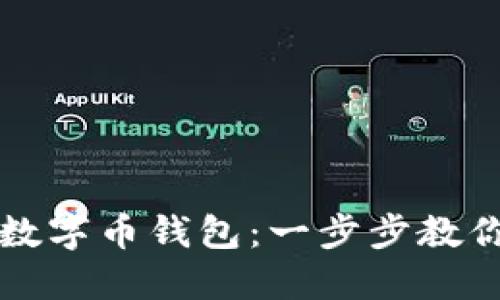 如何正确设置数字币钱包：一步步教你保护你的资产