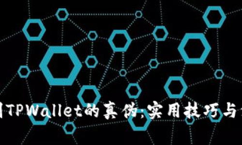 如何辨别TPWallet的真伪：实用技巧与注意事项