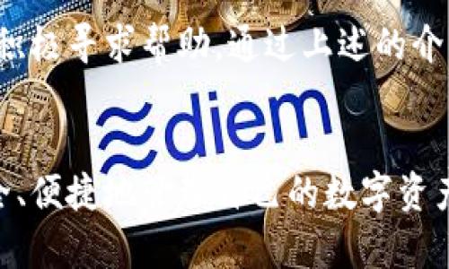   如何在TPWallet进行实名认证？ / 

 guanjianci TPWallet, 实名认证, 加密钱包, 区块链 /guanjianci 

引言
在数字货币日益普及的今天，越来越多的人转向使用加密钱包来管理自己的资产。而TPWallet，作为一种广受欢迎的加密钱包，吸引了众多用户的关注。然而，随着金融监管的加强，许多钱包服务开始引入实名认证的过程。这一过程不仅如此简单，许多人可能会在认证过程中遇到各种问题。那么，TPWallet是如何进行实名认证的呢？又该如何确保你的信息安全呢？下面我们将详细探讨这一主题。

TPWallet简介
TPWallet是一款多功能的加密钱包，专为满足用户在区块链领域的需求而设计。它支持多个主流的区块链资产，提供了安全存储、便捷交易等服务。随着越来越多的人使用TPWallet，平台也在不断更新其功能，以便更好地满足用户的需求。而实名认证的推出，正是为了提升用户的信任度，确保交易的安全性以及提升钱包的合规性。

为什么需要进行实名认证？
你是不是也在想，为什么在使用加密钱包时需要进行实名认证呢？这是因为随着区块链技术的发展，相关法律法规也在不断完善。为了防止洗钱、诈骗等违法行为，金融机构和钱包服务提供商都需要遵循严格的法律要求。通过实名认证，平台能够有效识别用户身份，防范潜在风险，确保平台的合规运营。

TPWallet的实名认证步骤
接下来，我们来看看在TPWallet进行实名认证的具体步骤。

h4第一步：下载并安装TPWallet/h4
如果你还没有下载TPWallet，可以前往应用商店或者官方网站下载。安装后，打开应用程序并创建一个新账户。需要注意的是，务必使用安全的网络环境，以保护你的个人信息。

h4第二步：进入实名认证页面/h4
在你成功登录你的TPWallet账户后，找到“设置”或“个人中心”的选项。在这里，通常会有“实名认证”或“身份认证”的链接，点击进入。你会看到系统会要求你提供一些个人信息，例如姓名、身份证号码等。

h4第三步：填写个人信息/h4
在实名认证页面，你需要按要求填写你的真实信息。确保这些信息与官方证件一致，以保证认证的顺利通过。可能会涉及到上传身份证照片，记得选择清晰的图片，以避免因为模糊而导致的审核不通过。

h4第四步：提交审核/h4
填写完毕后，仔细检查信息无误，然后点击提交。此时，TPWallet会将你的认证请求发送至其审核系统。一般来说，审核过程需要一些时间，具体时长会因平台而异。

h4第五步：等待审核结果/h4
在等候审核的时候，你可以尝试使用钱包的其他功能，如查看资产余额、进行转账等。但请注意，在未完成实名认证之前，某些功能可能会受到限制。

如何处理实名认证过程中遇到的问题？
在实名认证过程中，你可能会遇到各种问题，比如信息填写错误、上传的照片不合格等。那么，遇到问题该如何处理呢？

h4查阅常见问题解答/h4
很多时候，平台会在其官方网站上提供一个“常见问题解答”区域。在那里，你可以找到有关实名认证的諸多问题的答案。如果问题得到解决，恭喜你，你可以安心等待审核结果。

h4联系客服支持/h4
如果你在常见问题解答中找不到解决方案，建议你直接联系TPWallet的客服团队。他们会为你提供专业的帮助和解决方案。通过电子邮件、在线客服或电话等方式与他们联系，确保你的问题能够得到及时解决。

实名认证的安全性
你可能会担心在TPWallet进行实名认证时，自己的个人信息会遭到泄露。其实，TPWallet非常重视用户信息的安全性。他们通常会采用先进的加密技术，确保数据在传输和存储过程中的安全。此外，用户也应该选择强密码，并定期更换，以进一步保护自己的账户安全。

总结
实名认证在现代加密钱包的使用中是一个不可或缺的环节。TPWallet通过这一措施，增强了平台的合规性和用户的信任度。在进行认证时，务必确保信息的准确性，并且在遇到问题时积极寻求帮助。通过上述的介绍，你对TPWallet的实名认证有了更深入的了解，希望能帮助到你。你是否也准备好开始使用TPWallet，进行实名认证了呢？

后记
在未来的数字货币世界中，合规和安全将成为用户最为关注的课题。在选择加密钱包时，请务必考虑其实名认证机制和信息安全策略。希望每位用户都能在TPWallet这样的平台上安全、便捷地管理自己的数字资产。记住，信息安全无小事，保护好自己的每一笔资产才是真正的智慧之举！