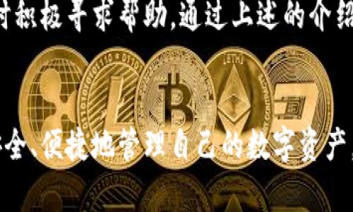   如何在TPWallet进行实名认证？ / 

 guanjianci TPWallet, 实名认证, 加密钱包, 区块链 /guanjianci 

引言
在数字货币日益普及的今天，越来越多的人转向使用加密钱包来管理自己的资产。而TPWallet，作为一种广受欢迎的加密钱包，吸引了众多用户的关注。然而，随着金融监管的加强，许多钱包服务开始引入实名认证的过程。这一过程不仅如此简单，许多人可能会在认证过程中遇到各种问题。那么，TPWallet是如何进行实名认证的呢？又该如何确保你的信息安全呢？下面我们将详细探讨这一主题。

TPWallet简介
TPWallet是一款多功能的加密钱包，专为满足用户在区块链领域的需求而设计。它支持多个主流的区块链资产，提供了安全存储、便捷交易等服务。随着越来越多的人使用TPWallet，平台也在不断更新其功能，以便更好地满足用户的需求。而实名认证的推出，正是为了提升用户的信任度，确保交易的安全性以及提升钱包的合规性。

为什么需要进行实名认证？
你是不是也在想，为什么在使用加密钱包时需要进行实名认证呢？这是因为随着区块链技术的发展，相关法律法规也在不断完善。为了防止洗钱、诈骗等违法行为，金融机构和钱包服务提供商都需要遵循严格的法律要求。通过实名认证，平台能够有效识别用户身份，防范潜在风险，确保平台的合规运营。

TPWallet的实名认证步骤
接下来，我们来看看在TPWallet进行实名认证的具体步骤。

h4第一步：下载并安装TPWallet/h4
如果你还没有下载TPWallet，可以前往应用商店或者官方网站下载。安装后，打开应用程序并创建一个新账户。需要注意的是，务必使用安全的网络环境，以保护你的个人信息。

h4第二步：进入实名认证页面/h4
在你成功登录你的TPWallet账户后，找到“设置”或“个人中心”的选项。在这里，通常会有“实名认证”或“身份认证”的链接，点击进入。你会看到系统会要求你提供一些个人信息，例如姓名、身份证号码等。

h4第三步：填写个人信息/h4
在实名认证页面，你需要按要求填写你的真实信息。确保这些信息与官方证件一致，以保证认证的顺利通过。可能会涉及到上传身份证照片，记得选择清晰的图片，以避免因为模糊而导致的审核不通过。

h4第四步：提交审核/h4
填写完毕后，仔细检查信息无误，然后点击提交。此时，TPWallet会将你的认证请求发送至其审核系统。一般来说，审核过程需要一些时间，具体时长会因平台而异。

h4第五步：等待审核结果/h4
在等候审核的时候，你可以尝试使用钱包的其他功能，如查看资产余额、进行转账等。但请注意，在未完成实名认证之前，某些功能可能会受到限制。

如何处理实名认证过程中遇到的问题？
在实名认证过程中，你可能会遇到各种问题，比如信息填写错误、上传的照片不合格等。那么，遇到问题该如何处理呢？

h4查阅常见问题解答/h4
很多时候，平台会在其官方网站上提供一个“常见问题解答”区域。在那里，你可以找到有关实名认证的諸多问题的答案。如果问题得到解决，恭喜你，你可以安心等待审核结果。

h4联系客服支持/h4
如果你在常见问题解答中找不到解决方案，建议你直接联系TPWallet的客服团队。他们会为你提供专业的帮助和解决方案。通过电子邮件、在线客服或电话等方式与他们联系，确保你的问题能够得到及时解决。

实名认证的安全性
你可能会担心在TPWallet进行实名认证时，自己的个人信息会遭到泄露。其实，TPWallet非常重视用户信息的安全性。他们通常会采用先进的加密技术，确保数据在传输和存储过程中的安全。此外，用户也应该选择强密码，并定期更换，以进一步保护自己的账户安全。

总结
实名认证在现代加密钱包的使用中是一个不可或缺的环节。TPWallet通过这一措施，增强了平台的合规性和用户的信任度。在进行认证时，务必确保信息的准确性，并且在遇到问题时积极寻求帮助。通过上述的介绍，你对TPWallet的实名认证有了更深入的了解，希望能帮助到你。你是否也准备好开始使用TPWallet，进行实名认证了呢？

后记
在未来的数字货币世界中，合规和安全将成为用户最为关注的课题。在选择加密钱包时，请务必考虑其实名认证机制和信息安全策略。希望每位用户都能在TPWallet这样的平台上安全、便捷地管理自己的数字资产。记住，信息安全无小事，保护好自己的每一笔资产才是真正的智慧之举！