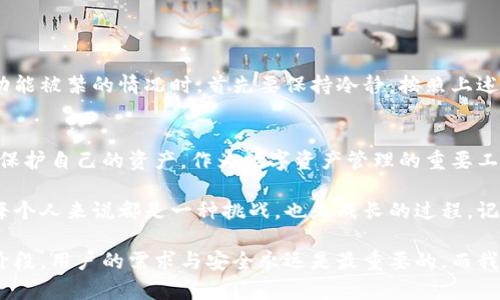   TPWallet多签被禁：了解原因与解决方案 / 

 guanjianci TPWallet, 多签, 被禁, 区块链 /guanjianci 

引言
在数字货币和区块链的世界里，安全性无疑是第一要务。在这方面，多签技术的出现为用户提供了额外的保护措施。然而，最近有用户反馈称其在使用TPWallet时遇到了“多签被禁”的问题。那么，为什么TPWallet的多签功能会被禁用呢？又该如何解决这个问题呢？今天，我们就来深入探讨这个话题。

多签的背景与重要性
多签，即多重签名技术，是一种在区块链交易中增加安全性的方式。简单来说，多签要求多个密钥来授权一笔交易，这就像是把钥匙交给不同的人，让他们共同决定是否打开一扇门。你可能会问：“如此一来，是否就能更加有效地防止盗窃和误操作呢？” 当然是的！通过这种方式，单一的密钥被盗或丢失都无法导致资产的损失，有效地提升了资金的安全性。

TPWallet的多签特性
TPWallet作为一个综合性的数字资产钱包，致力于为用户提供好用的区块链资产管理工具。它的多签功能无疑给用户带来了更高的安全保障。然而，倘若这个重要功能被禁用，用户自然会感到困惑与不安。

为什么TPWallet的多签功能会被禁
出现多签被禁情况的原因可能涉及多方面。以下是我们总结出的几个可能性：
ol
    listrong安全风险评估：/strong若TPWallet在安全审核中发现某种隐患，可能会临时禁用多签以防止潜在的资金风险。/li
    listrong合规性问题：/strong在不同的地区，区块链应用需遵循不同的法律法规。如果TPWallet发现其多签功能违反了某些规定，便会选择禁用。/li
    listrong技术故障：/strong任何技术平台都可能经历故障，TPWallet的多签功能不是绝对安全的，发现问题后自然需要暂停使用，以进行维护和技术提升。/li
    listrong更新与迭代：/strongTPWallet若正在进行系统更新，有可能会暂时禁用多签以实现更流畅的过渡。而这也往往是为了给用户带来更好的体验。/li
/ol

用户的疑惑与恐惧
当多签功能被禁用时，用户常常会感到无助与恐慌。“我的资产会不会因此而遭受损失？” 这样的疑问无疑是大多数用户的心声。毕竟，数字资产的安全与自己的利益直接相关。然而，需要指出的是，TPWallet团队会采取必要措施来确保用户的资产安全。在停用功能期间，TPWallet会进行自主审查，及时解决存在的问题，恢复正常运行。

解决方案与建议
那么，当你在TPWallet中遇到多签被禁的情况时，又该如何应对呢？以下是一些建议：
ul
    listrong了解官方公告：/strong首先，检查TPWallet的官方网站及社交媒体，了解官方对于多签被禁的说明和后续处理方案。/li
    listrong联系客户支持：/strong如果在官方渠道未能获得详细信息，不妨直接联系TPWallet的客户支持，通过在线客服或邮件询问具体情况。/li
    listrong灵活使用其他功能：/strong在多签功能禁用期间，不妨灵活使用TPWallet的其他功能，确保自己能有效管理和保护资产。/li
    listrong关注社区交流：/strong加入相关的用户社区，或者社交媒体群组，和其他用户交流，获取他们的经验与建议。/li
/ul

总结
数字货币和区块链技术的发展给我们带来了很多机遇与挑战。而多签技术作为保障资产安全的重要手段，我们绝不能掉以轻心。在你遇到TPWallet多签功能被禁的情况时，首先要保持冷静，按照上述方法进行应对。同时，也要对TPWallet的努力与专业表示理解与感谢，相信他们会很快解决问题，恢复功能。你是不是也这么认为呢？

未来展望
随着区块链技术的不断演进和完善，多签技术也必然朝着更为安全、便捷的方向发展。也许未来的TPWallet会提供更多的安全保障措施，帮助用户更好地保护自己的资产。作为数字资产管理的重要工具，TPWallet的每一步调整其实都是为了更好地适应市场和用户的需求。

当我们走在科技的前沿，面对瞬息万变的市场时，不再是单纯的技术问题，而是涉及到每一个投资者的生活和未来。因此，理解与把握这样的变化，对我们每个人来说都是一种挑战，也是成长的过程。记得保持关注与学习，这样才能在这个快节奏的市场中立于不败之地。 

希望以上的信息能够帮助到正在使用TPWallet的你，尽快解决多签被禁的问题，确保你继续安全地享受数字资产的便利与乐趣！无论将来我们身处哪个阶段，用户的需求与安全永远是最重要的，而我们一定要与时俱进，把握未来的机遇。