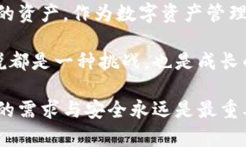   TPWallet多签被禁：了解原因与解决方案 / 

 guanjianci TPWallet, 多签, 被禁, 区块链 /guanjianci 

引言
在数字货币和区块链的世界里，安全性无疑是第一要务。在这方面，多签技术的出现为用户提供了额外的保护措施。然而，最近有用户反馈称其在使用TPWallet时遇到了“多签被禁”的问题。那么，为什么TPWallet的多签功能会被禁用呢？又该如何解决这个问题呢？今天，我们就来深入探讨这个话题。

多签的背景与重要性
多签，即多重签名技术，是一种在区块链交易中增加安全性的方式。简单来说，多签要求多个密钥来授权一笔交易，这就像是把钥匙交给不同的人，让他们共同决定是否打开一扇门。你可能会问：“如此一来，是否就能更加有效地防止盗窃和误操作呢？” 当然是的！通过这种方式，单一的密钥被盗或丢失都无法导致资产的损失，有效地提升了资金的安全性。

TPWallet的多签特性
TPWallet作为一个综合性的数字资产钱包，致力于为用户提供好用的区块链资产管理工具。它的多签功能无疑给用户带来了更高的安全保障。然而，倘若这个重要功能被禁用，用户自然会感到困惑与不安。

为什么TPWallet的多签功能会被禁
出现多签被禁情况的原因可能涉及多方面。以下是我们总结出的几个可能性：
ol
    listrong安全风险评估：/strong若TPWallet在安全审核中发现某种隐患，可能会临时禁用多签以防止潜在的资金风险。/li
    listrong合规性问题：/strong在不同的地区，区块链应用需遵循不同的法律法规。如果TPWallet发现其多签功能违反了某些规定，便会选择禁用。/li
    listrong技术故障：/strong任何技术平台都可能经历故障，TPWallet的多签功能不是绝对安全的，发现问题后自然需要暂停使用，以进行维护和技术提升。/li
    listrong更新与迭代：/strongTPWallet若正在进行系统更新，有可能会暂时禁用多签以实现更流畅的过渡。而这也往往是为了给用户带来更好的体验。/li
/ol

用户的疑惑与恐惧
当多签功能被禁用时，用户常常会感到无助与恐慌。“我的资产会不会因此而遭受损失？” 这样的疑问无疑是大多数用户的心声。毕竟，数字资产的安全与自己的利益直接相关。然而，需要指出的是，TPWallet团队会采取必要措施来确保用户的资产安全。在停用功能期间，TPWallet会进行自主审查，及时解决存在的问题，恢复正常运行。

解决方案与建议
那么，当你在TPWallet中遇到多签被禁的情况时，又该如何应对呢？以下是一些建议：
ul
    listrong了解官方公告：/strong首先，检查TPWallet的官方网站及社交媒体，了解官方对于多签被禁的说明和后续处理方案。/li
    listrong联系客户支持：/strong如果在官方渠道未能获得详细信息，不妨直接联系TPWallet的客户支持，通过在线客服或邮件询问具体情况。/li
    listrong灵活使用其他功能：/strong在多签功能禁用期间，不妨灵活使用TPWallet的其他功能，确保自己能有效管理和保护资产。/li
    listrong关注社区交流：/strong加入相关的用户社区，或者社交媒体群组，和其他用户交流，获取他们的经验与建议。/li
/ul

总结
数字货币和区块链技术的发展给我们带来了很多机遇与挑战。而多签技术作为保障资产安全的重要手段，我们绝不能掉以轻心。在你遇到TPWallet多签功能被禁的情况时，首先要保持冷静，按照上述方法进行应对。同时，也要对TPWallet的努力与专业表示理解与感谢，相信他们会很快解决问题，恢复功能。你是不是也这么认为呢？

未来展望
随着区块链技术的不断演进和完善，多签技术也必然朝着更为安全、便捷的方向发展。也许未来的TPWallet会提供更多的安全保障措施，帮助用户更好地保护自己的资产。作为数字资产管理的重要工具，TPWallet的每一步调整其实都是为了更好地适应市场和用户的需求。

当我们走在科技的前沿，面对瞬息万变的市场时，不再是单纯的技术问题，而是涉及到每一个投资者的生活和未来。因此，理解与把握这样的变化，对我们每个人来说都是一种挑战，也是成长的过程。记得保持关注与学习，这样才能在这个快节奏的市场中立于不败之地。 

希望以上的信息能够帮助到正在使用TPWallet的你，尽快解决多签被禁的问题，确保你继续安全地享受数字资产的便利与乐趣！无论将来我们身处哪个阶段，用户的需求与安全永远是最重要的，而我们一定要与时俱进，把握未来的机遇。