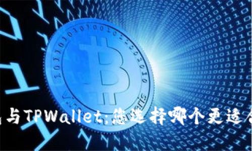 Solana钱包与TPWallet：您选择哪个更适合您的需求？