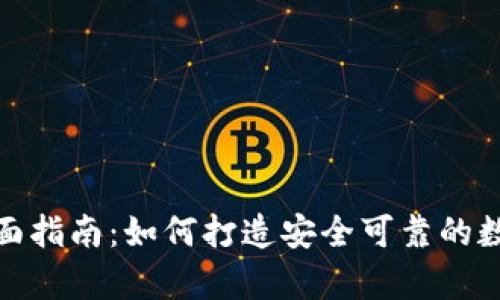 加密狗钱包的全面指南：如何打造安全可靠的数字资产存储方案