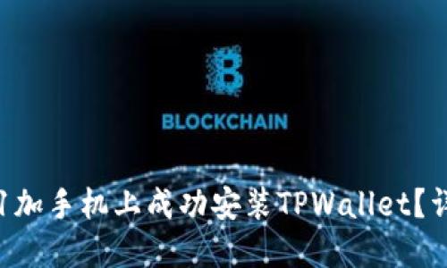 如何在1加手机上成功安装TPWallet？详尽指南