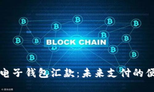 区块链电子钱包汇款：未来支付的便捷钥匙