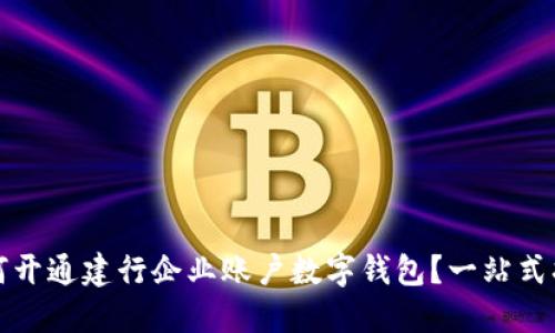 如何开通建行企业账户数字钱包？一站式指南