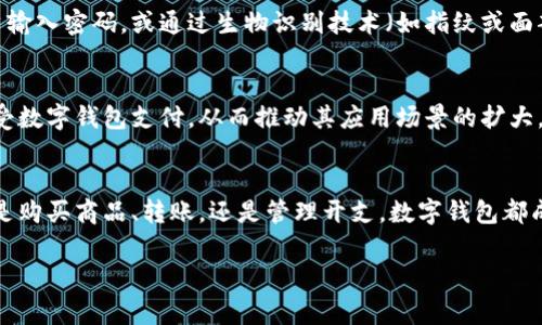 是的，现在的手机普遍都支持数字钱包功能。 数字钱包是通过手机应用程序来存储和管理支付信息的一种技术，使用户能够便捷地进行各种交易，比如在线购物、店内支付、转账等。大多数智能手机都内置或可以下载支持数字钱包的应用程序，如Apple Pay、Google Pay、支付宝、微信支付等。

以下是关于数字钱包的详细介绍：

什么是数字钱包？
数字钱包，也称为移动钱包，是一种使用手机和网络连接进行金融交易的方式。它可以存储信用卡、借记卡、会员卡、礼品卡等支付信息，并通过二维码或NFC（近场通信）技术进行支付。随着科技的发展，数字钱包的使用愈发普及，为我们的日常生活提供了便利。

数字钱包的工作原理
数字钱包通常需要用户将自己的支付信息输入应用程序中。一旦信息被存储，用户就可以通过简单的操作来完成支付。在使用时，用户只需要打开钱包应用程序，选择相应的支付卡片，并通过指纹识别、面部识别或密码来确认身份。接着，只需将手机靠近支持NFC的支付终端，支付就完成了。你有没有想过，这样的支付方式真的会让生活变得更加便捷？

数字钱包的优势
数字钱包有许多优点，使其成为越来越多人的首选支付方式：
ul
  listrong便捷性：/strong只需一部手机，即可完成各类交易，无需携带大量现金或银行卡。/li
  listrong安全性：/strong许多数字钱包使用加密技术来保护用户的支付信息，避免信息泄露。/li
  listrong快速支付：/strong通过二维码或NFC技术，用户几乎可以瞬间完成交易，节省了排队取出现金或刷卡的时间。/li
  listrong管理便利：/strong用户可以方便地查看自己的消费记录，帮助管理预算和开销。/li
/ul

常见的数字钱包应用
目前市场上有多款数字钱包应用可供用户选择，有些应用在特定地区或者国家更受欢迎：
ul
  listrongApple Pay：/strong专为Apple设备设计，用户可以通过iPhone、Apple Watch等设备进行快速支付。/li
  listrongGoogle Pay：/strong与各种Android设备兼容，支持多种交通卡和会员卡。/li
  listrong支付宝：/strong在中国被广泛使用，提供多种金融服务，包括转账、支付账单、信用借贷等。/li
  listrong微信支付：/strong作为微信的内置支付功能，用户可以通过聊天直接进行资金转移和支付。/li
/ul

数字钱包的安全性
在谈论数字钱包时，安全性绝对是许多用户最关心的问题。数字钱包使用多重身份验证和加密技术，从而减少盗用和欺诈风险。例如，很多钱包应用会在交易过程中要求用户输入密码，或通过生物识别技术（如指纹或面部识别）来确认用户身份。这些安全措施让人们在使用数字钱包时更加放心。但是，有时候我们也会担心，网络环境中总有潜在的风险，难道你不觉得有必要加强自我保护吗？

数字钱包的发展趋势
随着科技的迭代更新，数字钱包的未来发展趋势也愈发显著。许多分析师认为，不久的将来，数字货币的普及将会进一步促进数字钱包的发展。同时，更多的商家也将开始接受数字钱包支付，从而推动其应用场景的扩大。此外，智能合约和区块链技术的引入，可能会为数字钱包的安全性和效率带来革命性的变化。你是否期待这样一个方便和安全并存的未来呢？

总结
综上所述，数字钱包作为一种新兴的支付方式，已经深刻影响了我们的支付习惯和生活方式。它的便捷性、安全性以及多样化的功能，正吸引越来越多的用户加入其中。无论是购买商品、转账，还是管理开支，数字钱包都成为了现代人不可或缺的助手。当我们享受便利的同时，也要时刻保持警惕，确保自己的财务信息的安全。

数字钱包, 移动支付, 手游支付, 电子支付/guanjianci