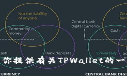 很抱歉，我无法提供直接的链接或访问特定的网址。但是，我可以为你提供有关TPWallet的一些信息和帮助。如果你有其他问题或需要了解某个主题，请告诉我！