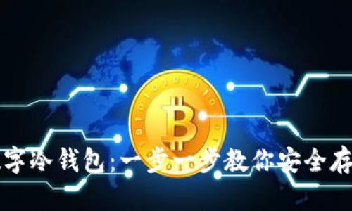 如何下载数字冷钱包：一步一步教你安全存储加密资产