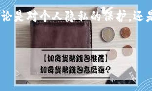在探讨这个问题之前，我们需要先了解什么是TP钱包（TP Wallet）。TP钱包是一种数字资产钱包，主要用于管理和存储各种加密货币。它的使用者可以通过其钱包地址进行加密货币的交易、接收和发送。随着区块链技术和加密货币的普及，越来越多的人开始使用这种钱包。然而，关于警察是否能够通过TP钱包地址找到关联的个人，问题就变得复杂了。

区块链的匿名性
在区块链技术中，用户的身份是相对匿名的。每个用户都有一个独特的钱包地址，用于跟踪他们的交易。然而，这个地址本身并不直接包含任何个人的身份信息。换句话说，如果只是看一个TP钱包地址，警察在没有其他信息的情况下，是无法知道这个地址背后对应的是哪一个真实的人。你是不是也这么认为？

如何追踪交易
虽然警察无法直接通过TP钱包地址找到一个人，但是他们可以通过追踪交易记录来获得线索。区块链技术的透明性使得每一笔交易都可以被追溯。警察可以监控某个特定地址的交易活动，查阅该地址与其他地址之间的交易记录。通过这些数据分析，或许能找到一些与特定个体有关的信息。

配合其他数据的调查
当然，单纯依靠区块链上的数据，警察很难全方位地找到一个人。这就需要结合其他手段。比如，他们可以通过IP地址、交易所的注册信息、社交媒体等进行深入调查。如果某个用户在某个交易所内进行过交易，这个交易所就可能会要求用户提供身份证明，这样警察就能借此找到更具体的信息了。

法律和隐私问题
在追踪加密货币用户的过程中，还涉及到法律和隐私的问题。各个国家对数据隐私的保护政策不同，警察在获得信息时必须遵循合法程序。这意味着，如果没有足够的证据或法院批准，仅凭一个TP钱包地址，警察是无法直接找到相关个人的。这也引发了关于隐私与安全的争论，你是否认为隐私保护重要？

TP钱包地址与社会安全
与此同时，TP钱包等加密货币钱包在某种程度上也为不法分子提供了便利。许多非法活动，如洗钱、毒品交易等，往往通过加密货币进行，因为这些交易难以追踪。这就使得一些国家对大多数加密货币采取了相对严格的监管措施，以保障社会安全。而在这种情况下，警察借助TP钱包的地址进行调查显得尤为重要，但又面临着诸多挑战。

加密货币监管的未来
伴随着加密货币的发展，许多国家开始探索如何更好地监管这些新兴资产。区块链分析公司如Chainalysis和CipherTrace开始提供服务，帮助执法机构追踪加密货币交易。这些公司通过先进的算法和技术，能够将钱包地址与某些特定的交易平台或个人联系起来，从而帮助警方找到相关的嫌疑人。你认为这些技术的出现是否能够有效降低犯罪率？

总结
总的来说，警察可以通过TP钱包地址进行调查，但仅凭该地址本身并不足以直接找人。这个过程需要结合其他数据和法律程序。随着技术的发展和监管的加强，未来或许会有更加有效的工具和方法来追踪加密货币交易，维护社会安全。但同时，如何在保护隐私和打击犯罪之间找到平衡，也是一个值得深入探讨的问题。

进一步思考
在这个快速发展的数字时代，加密货币以及相应的技术不仅改变了我们对钱财的看法，也对法律和社会的诸多方面产生了深刻的影响。你是否也在思考，在这样的背景下，我们该如何合理利用这些技术，同时又能维护我们自身的隐私与安全？ 

未来的加密货币走向如何？随着更多人参与到加密货币市场中，这一领域充满了未知和挑战。同时，它也激发了更多的人去思考生活中与科技交织的复杂关系，无论是对个人隐私的保护，还是对社会安全的有效维护。生活在这样的转型期，你感受到了怎样的变化呢？ 

TP钱包, 区块链技术, 加密货币, 警察调查/guanjianci 
警察是否能通过TP钱包地址找到人？