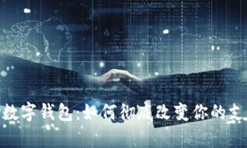 BHPay数字钱包：如何彻底改变你的支付体验