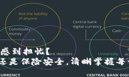 iana如何取消tpwallet授权/iana
tpwallet, 取消授权, 数字钱包, 加密货币/guanjianci

什么是TPWallet？
TPWallet 是一种数字钱包，广泛用于存储和交易加密货币。随着区块链技术的迅猛发展，越来越多的人开始接受数字资产，并选择使用 TPWallet 这样的工具来管理他们的资产。TPWallet 不仅支持多种加密货币，而且还提供了众多功能，例如安全性、便捷性和即时交易等。然而，有时我们可能需要取消某些授权，特别是在安全和隐私方面，这就引出了如何取消 TPWallet 授权的问题。

为什么要取消TPWallet授权？
想必大家都有这样的经历，某些应用或钱包在使用时需要我们给予授权，以便获取相关功能。然而，这样的授权可能会在我们不再需要这些功能时，成为一种负担。是否有遇到过这样的困扰呢？
例如，当我们使用 TPWallet 时，可能会授权某些应用访问我们的钱包信息或交易记录。在我们不再使用这些应用后，这种授权可能带来潜在的风险。此外，某些恶意应用可能会企图通过这些授权获取我们的敏感信息。因此，拥有对这些授权的控制权显得格外重要。

如何取消TPWallet授权？
取消 TPWallet 授权的步骤并不复杂，但需要遵循一些基本的指引。以下是详细的步骤，以确保您能够顺利完成这一过程。

h4第一步：登录您的TPWallet账户/h4
首先，您需要打开 TPWallet 应用程序，输入您的登录凭证，登陆到您的账户。这一步似乎很简单，但请确保您的登录信息是安全的，避免在公共场合输入密码，保护您的资产安全。

h4第二步：进入授权管理界面/h4
登录成功后，您需要找到“设置”或“授权管理”模块。在不同版本的 TPWallet 中，这个位置可能会有所不同，但一般来说，可以在您的账户设置中找到授权相关选项。这一步骤中，有没有感到一丝紧张？因为看到自己授予的权限，我们开始反思，这些权限的确是必要的吗？

h4第三步：查看已授权的应用/h4
在授权管理界面中，系统通常会显示所有您已授权的应用和服务。在这里，您可以看到每一个应用的详细信息，包括它们所请求的权限。您是否记得当初为什么要授权这些应用？是因为方便还是出于其他原因？无论出于何种考虑，了解这些信息将帮助您做出更明智的决定。

h4第四步：选择并取消不需要的授权/h4
在查看完已授权的应用后，您可以逐一选择那些您认为不必要或有风险的应用，并进行取消授权。一旦点击取消授权，系统可能会提示您确认操作，这是为了确保您不会误操作。而且，建议您在每次授权新应用前，先了解其背景和安全性，避免未来的麻烦。

h4第五步：确认信息和安全设置/h4
最终，您需要查看确认您的更改，以确保所有不再需要的授权都已被成功撤销。确认所有信息的同时，增强账户的安全性，是否想过更改您的登录密码，以更加保障账户的安全？ 

取消授权后的注意事项
完成上述步骤后，您可能会有疑问，取消授权后是否会影响您的正常使用？实际上，取消不必要的权限通常不会影响您使用钱包的基本功能，因此请放心使用。此外，这将增强您账户的安全性，降低风险。

与此同时，建议您定期检查授权列表，保持对钱包的掌控。你不是在做一份繁琐的工作，而是在为自身的资产安全做出保护。无论是个人用户还是业务用户，保持对授权的清晰理解都是至关重要的。

常见的问题和解答
h4如何知道哪些授权是必要的？/h4
在使用任何应用时，建议您阅读其隐私政策或服务条款，了解所请求的权限具体目的。通常情况下，越是知名的应用，其隐私政策越完善，您可以根据这些信息做出选择。

h4如果我取消了一个应用的授权，它是否会影响我的交易？/h4
通常情况下，取消一个应用的授权不会影响您在 TPWallet 中的基本交易功能。不过，某些第三方服务可能会因为失去权限而无法提供功能，比如价格提醒或者自动转账等功能。仔细考虑一下这些功能是否对你有用再做决定。

h4如果我忘记了某些授权该如何处理？/h4
如果你发现某些授权不明确或者难以记忆，您可以直接查阅 TPWallet 的帮助文档或联系他们的客服。他们会提供必要的指导，确保您能清楚地了解自己账户的权限设置。

结论
总的来说，取消 TPWallet 授权的过程并不复杂，但需要我们保持警惕。随着数字资产的增多和使用的频繁，用户逐渐意识到安全问题的重要性。你是否也对自己的资产和数字身份感到担忧？
通过定期检查与管理您的授权，您能够更有效地进行资产保护，从而享受更为安全便捷的使用体验。今天就行动起来，确保您对自己的钱包拥有充分的掌控权！无论是出于隐私保护还是保险安全，清晰掌握每一个授权，才是对自己负责的重要一步。
