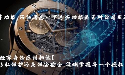 iana如何取消tpwallet授权/iana
tpwallet, 取消授权, 数字钱包, 加密货币/guanjianci

什么是TPWallet？
TPWallet 是一种数字钱包，广泛用于存储和交易加密货币。随着区块链技术的迅猛发展，越来越多的人开始接受数字资产，并选择使用 TPWallet 这样的工具来管理他们的资产。TPWallet 不仅支持多种加密货币，而且还提供了众多功能，例如安全性、便捷性和即时交易等。然而，有时我们可能需要取消某些授权，特别是在安全和隐私方面，这就引出了如何取消 TPWallet 授权的问题。

为什么要取消TPWallet授权？
想必大家都有这样的经历，某些应用或钱包在使用时需要我们给予授权，以便获取相关功能。然而，这样的授权可能会在我们不再需要这些功能时，成为一种负担。是否有遇到过这样的困扰呢？
例如，当我们使用 TPWallet 时，可能会授权某些应用访问我们的钱包信息或交易记录。在我们不再使用这些应用后，这种授权可能带来潜在的风险。此外，某些恶意应用可能会企图通过这些授权获取我们的敏感信息。因此，拥有对这些授权的控制权显得格外重要。

如何取消TPWallet授权？
取消 TPWallet 授权的步骤并不复杂，但需要遵循一些基本的指引。以下是详细的步骤，以确保您能够顺利完成这一过程。

h4第一步：登录您的TPWallet账户/h4
首先，您需要打开 TPWallet 应用程序，输入您的登录凭证，登陆到您的账户。这一步似乎很简单，但请确保您的登录信息是安全的，避免在公共场合输入密码，保护您的资产安全。

h4第二步：进入授权管理界面/h4
登录成功后，您需要找到“设置”或“授权管理”模块。在不同版本的 TPWallet 中，这个位置可能会有所不同，但一般来说，可以在您的账户设置中找到授权相关选项。这一步骤中，有没有感到一丝紧张？因为看到自己授予的权限，我们开始反思，这些权限的确是必要的吗？

h4第三步：查看已授权的应用/h4
在授权管理界面中，系统通常会显示所有您已授权的应用和服务。在这里，您可以看到每一个应用的详细信息，包括它们所请求的权限。您是否记得当初为什么要授权这些应用？是因为方便还是出于其他原因？无论出于何种考虑，了解这些信息将帮助您做出更明智的决定。

h4第四步：选择并取消不需要的授权/h4
在查看完已授权的应用后，您可以逐一选择那些您认为不必要或有风险的应用，并进行取消授权。一旦点击取消授权，系统可能会提示您确认操作，这是为了确保您不会误操作。而且，建议您在每次授权新应用前，先了解其背景和安全性，避免未来的麻烦。

h4第五步：确认信息和安全设置/h4
最终，您需要查看确认您的更改，以确保所有不再需要的授权都已被成功撤销。确认所有信息的同时，增强账户的安全性，是否想过更改您的登录密码，以更加保障账户的安全？ 

取消授权后的注意事项
完成上述步骤后，您可能会有疑问，取消授权后是否会影响您的正常使用？实际上，取消不必要的权限通常不会影响您使用钱包的基本功能，因此请放心使用。此外，这将增强您账户的安全性，降低风险。

与此同时，建议您定期检查授权列表，保持对钱包的掌控。你不是在做一份繁琐的工作，而是在为自身的资产安全做出保护。无论是个人用户还是业务用户，保持对授权的清晰理解都是至关重要的。

常见的问题和解答
h4如何知道哪些授权是必要的？/h4
在使用任何应用时，建议您阅读其隐私政策或服务条款，了解所请求的权限具体目的。通常情况下，越是知名的应用，其隐私政策越完善，您可以根据这些信息做出选择。

h4如果我取消了一个应用的授权，它是否会影响我的交易？/h4
通常情况下，取消一个应用的授权不会影响您在 TPWallet 中的基本交易功能。不过，某些第三方服务可能会因为失去权限而无法提供功能，比如价格提醒或者自动转账等功能。仔细考虑一下这些功能是否对你有用再做决定。

h4如果我忘记了某些授权该如何处理？/h4
如果你发现某些授权不明确或者难以记忆，您可以直接查阅 TPWallet 的帮助文档或联系他们的客服。他们会提供必要的指导，确保您能清楚地了解自己账户的权限设置。

结论
总的来说，取消 TPWallet 授权的过程并不复杂，但需要我们保持警惕。随着数字资产的增多和使用的频繁，用户逐渐意识到安全问题的重要性。你是否也对自己的资产和数字身份感到担忧？
通过定期检查与管理您的授权，您能够更有效地进行资产保护，从而享受更为安全便捷的使用体验。今天就行动起来，确保您对自己的钱包拥有充分的掌控权！无论是出于隐私保护还是保险安全，清晰掌握每一个授权，才是对自己负责的重要一步。