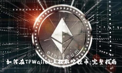 如何在TPWallet上提取空投币：完整指南