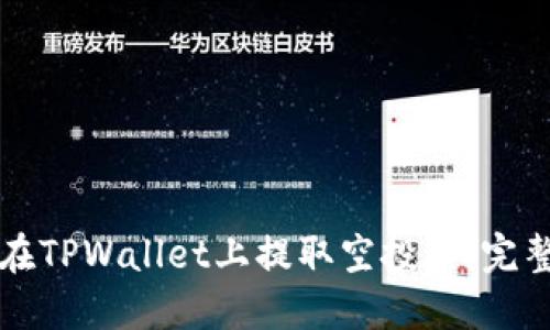 如何在TPWallet上提取空投币：完整指南