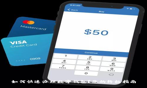 如何快速办理数字钱包？您的终极指南