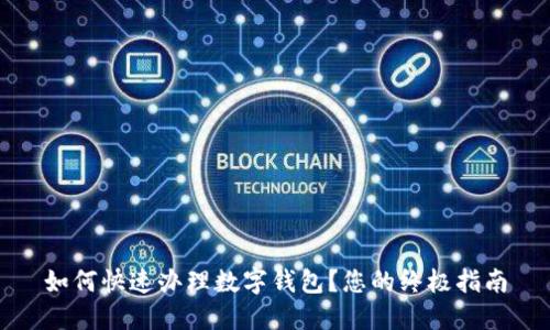 如何快速办理数字钱包？您的终极指南