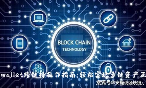 tpwallet跨链桥操作指南：轻松实现多链资产互转