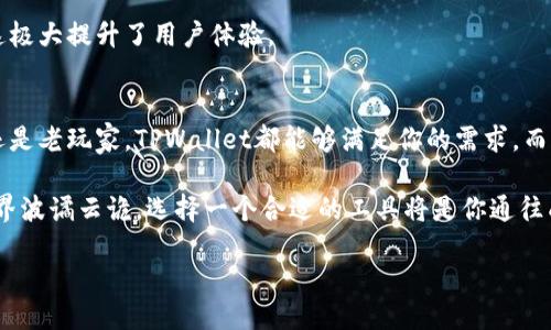   如何轻松登录TPWallet账号：步骤与技巧 / 
 guanjianci TPWallet, 登录, 区块链钱包, 数字资产 /guanjianci 

什么是TPWallet？
在数字货币飞速发展的今天，拥有一个安全可靠的区块链钱包至关重要。TPWallet便是这样一个多功能的加密钱包，其支持多种数字货币，提供用户友好的界面和高安全性。你是否在寻找一种方法来方便地管理你的数字资产？那么TPWallet绝对值得一试！

为什么选择TPWallet？
TPWallet不仅支持多种区块链资产，如比特币、以太坊等热门数字货币，还兼具多种附加功能，比如便捷的资产管理和易于理解的交易界面。这让人不禁想问：你是不是也在寻找一种能够简化操作而不失安全性的钱包？
此外，TPWallet还具有强大的安全保护机制，使用了多层加密技术，保障用户资产的安全。对于每一个数字资产投资者来说，安全性和便捷性都是首先考虑的因素。“你愿意拿你的资产风险出现在一个不安全的钱包里吗？”

TPWallet的登录步骤
为了能更好地使用TPWallet，我们需要先注册一个账号，然后轻松登录。以下是登录TPWallet的详细步骤：

h4第一步：访问TPWallet官网/h4
首先，打开你的浏览器，输入TPWallet的官方网站地址。确保你访问的是官方域名，以避免钓鱼网站的风险。这是任何在线交易工具的第一道安全防线。“你觉得在网络时代，保护自己信息的重要性有多高呢？”

h4第二步：点击登录/h4
在TPWallet首页，你会看到一个“登录”按钮，点击进入。如果你还没有账户，可以选择注册。登录按钮通常位于页面的右上角，十分显眼。

h4第三步：输入你的账号信息/h4
在登录页面，你需要输入你的电子邮件地址或手机号码，以及密码。请确保这个信息的安全性，避免使用简单的密码。“你是否曾因为密码太简单而遭遇过麻烦？”

h4第四步：完成身份验证/h4
为确保账户安全，TPWallet可能会要求进行身份验证。根据系统提示进行操作，例如输入验证码或使用双重身份验证。这一步对于保护你的资产至关重要。

h4第五步：成功登录/h4
完成以上步骤后，你将成功登录到TPWallet。现在，你可以开始管理你的数字资产、进行交易和查看市场信息。“你是不是已经迫不及待想要深入研究你的投资组合了呢？”

常见问题解答
在使用TPWallet的过程中，难免会遇到一些常见问题。以下是解决一些常见问题的建议：

h41. 忘记密码怎么办？/h4
如果你忘记了TPWallet的登录密码，可以点击“忘记密码”链接，系统会引导你进行密码重置的过程。通常，系统会发送一封重置密码的邮件到你的注册邮箱。

h42. 如何提高账户安全性？/h4
建议开启双重身份验证，这样即使有人拿到了你的密码，也无法轻易登录你的账户。此外，不要在公共设备上登录TPWallet，避免信息泄露。

h43. 登录后如何查看资产？/h4
成功登录后，你能够在主页面看到你的资产总额和各个数字货币的具体数据。利用这些信息，你可以根据市场走势调整投资策略。“你会根据市场变化及时调整投资吗？”

使用TPWallet的优势
除了基础的登录和管理功能，TPWallet还提供了一系列优势，让用户在使用体验上更加顺畅：

h41. 跨平台支持/h4
TPWallet提供网页端、手机APP等多种使用方式，无论你是在家还是在外，都能方便地管理你的资产。“你觉得在移动互联网时代，随时随地访问资产有多重要吗？”

h42. 多样化的功能/h4
除了基本的钱包功能，TPWallet还支持合约交易、去中心化交易等高级功能。你可以在这里进行各种交易，探索更多投资机会。

h43. 用户社区和支持/h4
TPWallet拥有活跃的社区，你可以通过论坛与其他用户交流经验。与此同时，专业的客服团队24小时在线，随时为你解答疑问，这极大提升了用户体验。

总结
TPWallet是一个值得信赖的数字资产管理工具，通过简单的登录步骤，你就可以方便地进行各种操作。无论你是数字货币新手还是老玩家，TPWallet都能够满足你的需求。而它强大的安全性和用户友好的界面，确保了每位用户都能轻松上手。“所以，你还在等什么？现在就去注册你的TPWallet账户吧！”

最后，我们也希望你在使用TPWallet的过程中，能够享受加密货币带来的乐趣，同时也要始终保持对风险的警惕。数字资产的世界波谲云诡，选择一个合适的工具将是你通往成功投资之路的第一步。“你准备好迎接这个充满可能性的未来了吗？” 

让我们一同在数字资产的世界中，扬帆起航，把握每一个可能的机会!