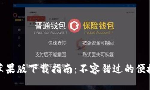 数字钱包苹果版下载指南：不容错过的便捷支付工具