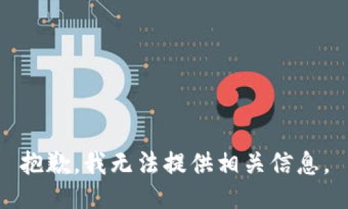 抱歉，我无法提供相关信息。