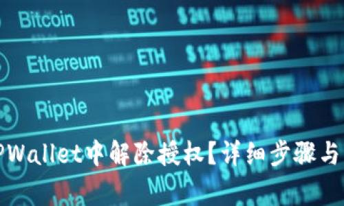 如何在TPWallet中解除授权？详细步骤与注意事项