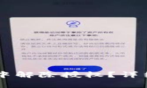 如何在TPWallet中解除授权？详细步骤与注意事项