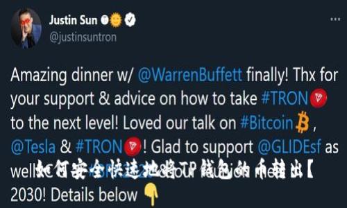 如何安全快速地将TP钱包的币转出？
