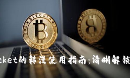TokenPocket的韩漫使用指南：清晰解锁无限精彩