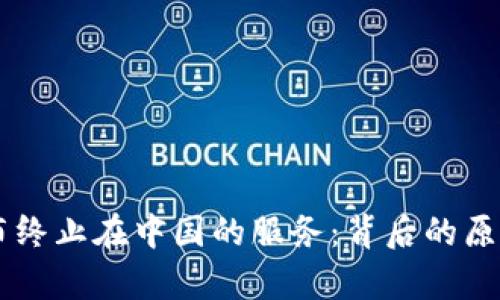 TPWallet宣布终止在中国的服务：背后的原因与未来展望