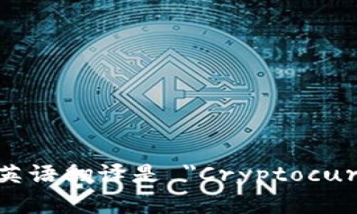 加密货币钱包的英语翻译是 