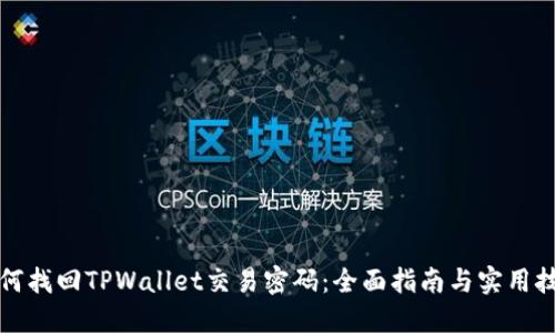 如何找回TPWallet交易密码：全面指南与实用技巧