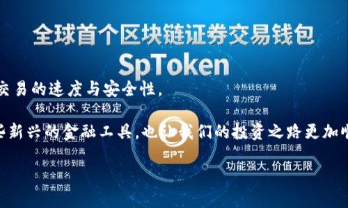 ![CDATA[数字货币多久到钱包？揭秘交易时间与安全因素]]

数字货币, 钱包, 交易时间, 区块链/guanjianci

引言
在这个数字化的时代，数字货币逐渐成为了我们生活中不可或缺的一部分。随着比特币、以太坊等著名数字货币的火热，你是否也曾有过这样的疑问：“数字货币多久到钱包？”对于许多投资者和普通用户来说，确保资金能够及时安全地到达钱包，是一件至关重要的事情。本文将深入解析数字货币的交易时间、影响因素，以及提升安全性的方法。

数字货币的基本概念
在深入讨论之前，我们有必要了解一下什么是数字货币。数字货币是一种基于区块链技术的虚拟货币，它的使用不依赖于传统的银行体系，而是通过一种分散式的网络来进行交易。比特币是最早的数字货币，而后以太坊、瑞波币等各种数字货币相继出现，用户可以通过交易所进行买卖。

交易时间受哪些因素影响？
你可能会问，为什么同样是数字货币，到账时间却往往不同？这和多种因素都有关系。通常情况下，数字货币转账的时间与以下几个方面密切相关：

ul
listrong区块链网络的拥堵程度：/strong每一笔交易都必须经过矿工的确认。当区块链网络忙碌时，交易可能会被延迟。想象一下，如果你在高峰时段尝试打车，你是否遇到过很难召到车的情况？同样道理适用于数字货币，网络越繁忙，到账时间就可能越长。/li
listrong交易手续费的设定：/strong当你在交易所进行转账时，交易人通常可以选择支付的手续费。如果手续费设置较低，矿工们可能会优先处理那些支付了更高手续费的交易，因此你的交易可能会被延后。这就像你在排队时，给小费的人总是能更快地获得服务。/li
listrong交易所的处理时间：/strong不同交易所的处理时间也有很大差异。有些交易所效率高，处理速度快，而有些交易所可能因内部管理问题导致交易延迟。你是否曾在某个流行的餐厅等候用餐？等待的时间取决于餐厅的经营效率。/li
listrong所选择的数字货币类型：/strong不同的数字货币其区块确认时间不同。例如，比特币的区块确认时间约为10分钟，而以太坊则在几秒至几分钟之间。因此，所选择的货币也会影响到账的速度。/li
/ul

不同数字货币的到账时间
我们来看看一些主要数字货币的平均到账时间。这也许能给你提供一个参考，让你更好地了解各种货币的特点。

ul
listrong比特币（Bitcoin）：/strong平均到账时间大约为10分钟，但在网络繁忙时，可能会延迟到数小时，甚至数天。/li
listrong以太坊（Ethereum）：/strong由于其较快的区块确认，大部分交易在几秒至几分钟内即可完成。/li
listrong瑞波币（Ripple）：/strong这种数字货币的交易大多数在几秒钟内就能完成，这使得它特别受到金融机构的青睐。/li
listrong莱特币（Litecoin）：/strong莱特币的区块生成时间约为2.5分钟，所以到账时间大致也在2-5分钟之间。/li
/ul

如何提高交易的速度和安全性？
如果你希望你的数字货币能够更快到达钱包，有哪些策略可以采用呢？

ul
listrong选择适当的交易所：/strong选择信誉良好的交易所，查看用户评价，了解其处理速度。你觉得一家交易所的用户体验会影响你的使用感受吗？/li
listrong适当提高手续费：/strong适当提高手续费可以确保你在拥挤的情况下被优先处理，这种情况下你是否愿意为快速到账支付额外的费用呢？/li
listrong选择合适的交易时间：/strong避免在网络高峰时段进行大额转账，可以提升到账速度。/li
listrong保持钱包的安全：/strong确保你的钱包安全是非常重要的。使用硬件钱包或冷钱包来存储长期持币，也可以减少被黑客攻击的风险。/li
/ul

总结
数字货币的到账时间是一个复杂的问题，它受到多种因素的影响，包括网络拥堵、手续费、交易所的效率等。但通过合理的选择和策略，我们可以提高交易的速度与安全性。

那么，总体来看，你是否也认为了解这些信息是管理数字资产的一部分？在这个快速发展的数字货币时代，了解相关知识，将帮助我们更好地使用这些新兴的金融工具，也让我们的投资之路更加顺畅。

希望这篇文章能够帮助你更清楚地理解数字货币的到账时间。如果你还有其他问题或困惑，欢迎留言讨论！