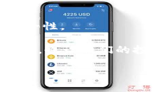 ![CDATA[数字货币多久到钱包？揭秘交易时间与安全因素]]

数字货币, 钱包, 交易时间, 区块链/guanjianci

引言
在这个数字化的时代，数字货币逐渐成为了我们生活中不可或缺的一部分。随着比特币、以太坊等著名数字货币的火热，你是否也曾有过这样的疑问：“数字货币多久到钱包？”对于许多投资者和普通用户来说，确保资金能够及时安全地到达钱包，是一件至关重要的事情。本文将深入解析数字货币的交易时间、影响因素，以及提升安全性的方法。

数字货币的基本概念
在深入讨论之前，我们有必要了解一下什么是数字货币。数字货币是一种基于区块链技术的虚拟货币，它的使用不依赖于传统的银行体系，而是通过一种分散式的网络来进行交易。比特币是最早的数字货币，而后以太坊、瑞波币等各种数字货币相继出现，用户可以通过交易所进行买卖。

交易时间受哪些因素影响？
你可能会问，为什么同样是数字货币，到账时间却往往不同？这和多种因素都有关系。通常情况下，数字货币转账的时间与以下几个方面密切相关：

ul
listrong区块链网络的拥堵程度：/strong每一笔交易都必须经过矿工的确认。当区块链网络忙碌时，交易可能会被延迟。想象一下，如果你在高峰时段尝试打车，你是否遇到过很难召到车的情况？同样道理适用于数字货币，网络越繁忙，到账时间就可能越长。/li
listrong交易手续费的设定：/strong当你在交易所进行转账时，交易人通常可以选择支付的手续费。如果手续费设置较低，矿工们可能会优先处理那些支付了更高手续费的交易，因此你的交易可能会被延后。这就像你在排队时，给小费的人总是能更快地获得服务。/li
listrong交易所的处理时间：/strong不同交易所的处理时间也有很大差异。有些交易所效率高，处理速度快，而有些交易所可能因内部管理问题导致交易延迟。你是否曾在某个流行的餐厅等候用餐？等待的时间取决于餐厅的经营效率。/li
listrong所选择的数字货币类型：/strong不同的数字货币其区块确认时间不同。例如，比特币的区块确认时间约为10分钟，而以太坊则在几秒至几分钟之间。因此，所选择的货币也会影响到账的速度。/li
/ul

不同数字货币的到账时间
我们来看看一些主要数字货币的平均到账时间。这也许能给你提供一个参考，让你更好地了解各种货币的特点。

ul
listrong比特币（Bitcoin）：/strong平均到账时间大约为10分钟，但在网络繁忙时，可能会延迟到数小时，甚至数天。/li
listrong以太坊（Ethereum）：/strong由于其较快的区块确认，大部分交易在几秒至几分钟内即可完成。/li
listrong瑞波币（Ripple）：/strong这种数字货币的交易大多数在几秒钟内就能完成，这使得它特别受到金融机构的青睐。/li
listrong莱特币（Litecoin）：/strong莱特币的区块生成时间约为2.5分钟，所以到账时间大致也在2-5分钟之间。/li
/ul

如何提高交易的速度和安全性？
如果你希望你的数字货币能够更快到达钱包，有哪些策略可以采用呢？

ul
listrong选择适当的交易所：/strong选择信誉良好的交易所，查看用户评价，了解其处理速度。你觉得一家交易所的用户体验会影响你的使用感受吗？/li
listrong适当提高手续费：/strong适当提高手续费可以确保你在拥挤的情况下被优先处理，这种情况下你是否愿意为快速到账支付额外的费用呢？/li
listrong选择合适的交易时间：/strong避免在网络高峰时段进行大额转账，可以提升到账速度。/li
listrong保持钱包的安全：/strong确保你的钱包安全是非常重要的。使用硬件钱包或冷钱包来存储长期持币，也可以减少被黑客攻击的风险。/li
/ul

总结
数字货币的到账时间是一个复杂的问题，它受到多种因素的影响，包括网络拥堵、手续费、交易所的效率等。但通过合理的选择和策略，我们可以提高交易的速度与安全性。

那么，总体来看，你是否也认为了解这些信息是管理数字资产的一部分？在这个快速发展的数字货币时代，了解相关知识，将帮助我们更好地使用这些新兴的金融工具，也让我们的投资之路更加顺畅。

希望这篇文章能够帮助你更清楚地理解数字货币的到账时间。如果你还有其他问题或困惑，欢迎留言讨论！