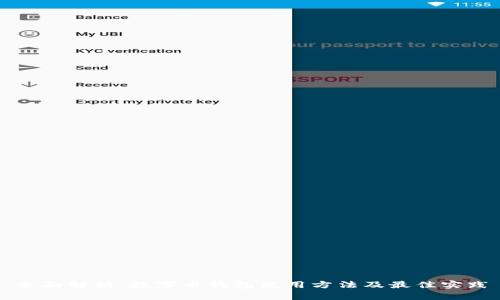 全面解析：数字币钱包使用方法及最佳实践