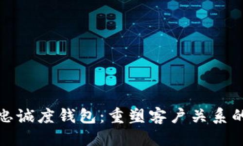 音乐 
区块链忠诚度钱包：重塑客户关系的新门道