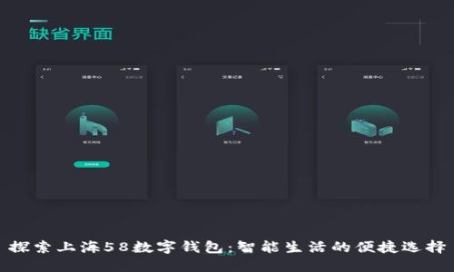 探索上海58数字钱包：智能生活的便捷选择