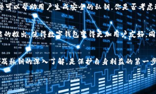   数字钱包与私钥：安全与便捷并存的数字资产管理工具 / 

 guanjianci 数字钱包, 私钥, 区块链, 加密货币 /guanjianci 

引言
在数字货币大行其道的今天，数字钱包作为一种重要的资产管理工具，愈发受到人们的关注。无论是比特币、以太坊还是其他各种加密货币，数字钱包的角色都至关重要。它不仅是存储和管理数字资产的平台，更是交易与投资的桥梁。而在这一切的背后，私钥的安全性便成为了用户们最关心的话题之一。你是否常常在思考，什么是私钥？为什么它对于数字钱包如此重要？

什么是数字钱包？
数字钱包，顾名思义，就是用来存储、管理和使用数字资产的工具。它们可以是软件应用、硬件设备，甚至是纸质存储。不同类型的数字钱包在安全性、功能和用户友好性上各有千秋。可以说，数字钱包为数字资产的交易和投资提供了一个非常便利的解决方案。但与此同时，我们必须意识到，它的安全性直接与私钥的管理密切相关。

私钥的定义及重要性
私钥是数字钱包安全的基石。这是一组随机生成的字母和数字组合，唯一对应于您的数字资产。可以想象，私钥就像是你的银行账号密码，只有凭借这个密钥，您才能访问和控制您的数字资产。换句话说，拥有私钥就等于拥有该数字钱包中的所有资产，你听明白了吗？所以，对于任何拥有数字钱包的人来说，私钥的安全管理变得尤其重要。

私钥的安全存储
存储私钥的方式有几种选择，安全性各有所长。最简单的方式就是将私钥存储在一个安全的数字设备中。例如，许多软件钱包会提供加密的方式来存储私钥，但这也意味着如果你的设备被黑客攻破，你的资产同样岌岌可危。那么，如何选择合适的存储方式呢？是否应该选择硬件钱包？

h4硬件钱包的理解/h4
硬件钱包是一种专门设计用于存储私钥的物理设备。它的安全性要远高于软件钱包，因为其私钥不与网络连接，黑客无法通过网络攻击来获取你的私钥。想象一下，一个保险箱里锁着你的财物，而这个保险箱却有一个不连接互联网的空间，这是否让你觉得安心一些呢？

h4纸质钱包的优势与劣势/h4
另一种存储私钥的方式是纸质钱包。这看似很原始，但纸质钱包可以完全避免黑客攻击的风险，因为它是离线存储的。然而，纸质钱包也有其劣势：如果不小心损坏、丢失或被毁坏，你的私钥将完全消失，资产将无法恢复。你是不是觉得这让人感到紧张？

数字钱包与私钥风险管理
在使用数字钱包时，除了要正确存储私钥外，用户还需建立风险管理意识。盗窃、诈骗以及安全漏洞等问题频繁出现，你是否也对它们有所担忧呢？安全性是数字钱包用户需要时刻保持警惕的关键。定期备份钱包，使用两步验证功能和选择知名的数字钱包服务商，可以在一定程度上降低风险。

私钥丢失的后果
你能想象丢失自己的私钥会发生怎样的事情吗？这意味着你将失去所有数字资产，因为这些资产无法恢复。比特币、以太坊等数字货币一旦脱离控制，资产就随之消失。曾有数亿美元的比特币因丢失私钥而无法恢复，至今仍无可挽回。这样的损失让无数投资者心如刀绞，想起这点是不是让人深感痛心？

私钥的生成及管理技巧
生成私钥并不复杂，但确保其安全至关重要。避免使用简单的、可预测的密码。在生成私钥时，创建一个复杂、不易猜测的组合是非常重要的。此外，有不少工具和软件可以帮助用户生成安全的私钥，你是否考虑过使用这些软件呢？当然，在使用这些工具时，一定要选择信誉良好的品牌，以确保你的私钥不会被泄露。

数字钱包的未来趋势
随着区块链技术的不断发展与应用，数字钱包也在不断演进。越来越多的创新功能被加入到数字钱包中，例如自我管理的安全密钥、跨平台的使用体验等。这些功能的推出，使得数字钱包变得更加用户友好，同时也更为安全。你是否也对此感到期待呢？

结论
总的来说，数字钱包与私钥的关系密不可分，理解这二者的意义将会有助于用户更安全地管理自己的数字资产。无论你是数字货币的新手或老手，保持对数字钱包及私钥的深入了解，是保护自身利益的第一步。现在你是否明白了为什么私钥如此重要？希望每位用户都能在享受数字资产管理的便捷时，不忘安全的重要性。

未来，可期的技术革新将使数字钱包更加安全和直观，让我们共同期待一个更加丰富多彩的数字经济时代！