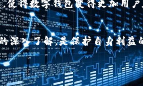   数字钱包与私钥：安全与便捷并存的数字资产管理工具 / 

 guanjianci 数字钱包, 私钥, 区块链, 加密货币 /guanjianci 

引言
在数字货币大行其道的今天，数字钱包作为一种重要的资产管理工具，愈发受到人们的关注。无论是比特币、以太坊还是其他各种加密货币，数字钱包的角色都至关重要。它不仅是存储和管理数字资产的平台，更是交易与投资的桥梁。而在这一切的背后，私钥的安全性便成为了用户们最关心的话题之一。你是否常常在思考，什么是私钥？为什么它对于数字钱包如此重要？

什么是数字钱包？
数字钱包，顾名思义，就是用来存储、管理和使用数字资产的工具。它们可以是软件应用、硬件设备，甚至是纸质存储。不同类型的数字钱包在安全性、功能和用户友好性上各有千秋。可以说，数字钱包为数字资产的交易和投资提供了一个非常便利的解决方案。但与此同时，我们必须意识到，它的安全性直接与私钥的管理密切相关。

私钥的定义及重要性
私钥是数字钱包安全的基石。这是一组随机生成的字母和数字组合，唯一对应于您的数字资产。可以想象，私钥就像是你的银行账号密码，只有凭借这个密钥，您才能访问和控制您的数字资产。换句话说，拥有私钥就等于拥有该数字钱包中的所有资产，你听明白了吗？所以，对于任何拥有数字钱包的人来说，私钥的安全管理变得尤其重要。

私钥的安全存储
存储私钥的方式有几种选择，安全性各有所长。最简单的方式就是将私钥存储在一个安全的数字设备中。例如，许多软件钱包会提供加密的方式来存储私钥，但这也意味着如果你的设备被黑客攻破，你的资产同样岌岌可危。那么，如何选择合适的存储方式呢？是否应该选择硬件钱包？

h4硬件钱包的理解/h4
硬件钱包是一种专门设计用于存储私钥的物理设备。它的安全性要远高于软件钱包，因为其私钥不与网络连接，黑客无法通过网络攻击来获取你的私钥。想象一下，一个保险箱里锁着你的财物，而这个保险箱却有一个不连接互联网的空间，这是否让你觉得安心一些呢？

h4纸质钱包的优势与劣势/h4
另一种存储私钥的方式是纸质钱包。这看似很原始，但纸质钱包可以完全避免黑客攻击的风险，因为它是离线存储的。然而，纸质钱包也有其劣势：如果不小心损坏、丢失或被毁坏，你的私钥将完全消失，资产将无法恢复。你是不是觉得这让人感到紧张？

数字钱包与私钥风险管理
在使用数字钱包时，除了要正确存储私钥外，用户还需建立风险管理意识。盗窃、诈骗以及安全漏洞等问题频繁出现，你是否也对它们有所担忧呢？安全性是数字钱包用户需要时刻保持警惕的关键。定期备份钱包，使用两步验证功能和选择知名的数字钱包服务商，可以在一定程度上降低风险。

私钥丢失的后果
你能想象丢失自己的私钥会发生怎样的事情吗？这意味着你将失去所有数字资产，因为这些资产无法恢复。比特币、以太坊等数字货币一旦脱离控制，资产就随之消失。曾有数亿美元的比特币因丢失私钥而无法恢复，至今仍无可挽回。这样的损失让无数投资者心如刀绞，想起这点是不是让人深感痛心？

私钥的生成及管理技巧
生成私钥并不复杂，但确保其安全至关重要。避免使用简单的、可预测的密码。在生成私钥时，创建一个复杂、不易猜测的组合是非常重要的。此外，有不少工具和软件可以帮助用户生成安全的私钥，你是否考虑过使用这些软件呢？当然，在使用这些工具时，一定要选择信誉良好的品牌，以确保你的私钥不会被泄露。

数字钱包的未来趋势
随着区块链技术的不断发展与应用，数字钱包也在不断演进。越来越多的创新功能被加入到数字钱包中，例如自我管理的安全密钥、跨平台的使用体验等。这些功能的推出，使得数字钱包变得更加用户友好，同时也更为安全。你是否也对此感到期待呢？

结论
总的来说，数字钱包与私钥的关系密不可分，理解这二者的意义将会有助于用户更安全地管理自己的数字资产。无论你是数字货币的新手或老手，保持对数字钱包及私钥的深入了解，是保护自身利益的第一步。现在你是否明白了为什么私钥如此重要？希望每位用户都能在享受数字资产管理的便捷时，不忘安全的重要性。

未来，可期的技术革新将使数字钱包更加安全和直观，让我们共同期待一个更加丰富多彩的数字经济时代！